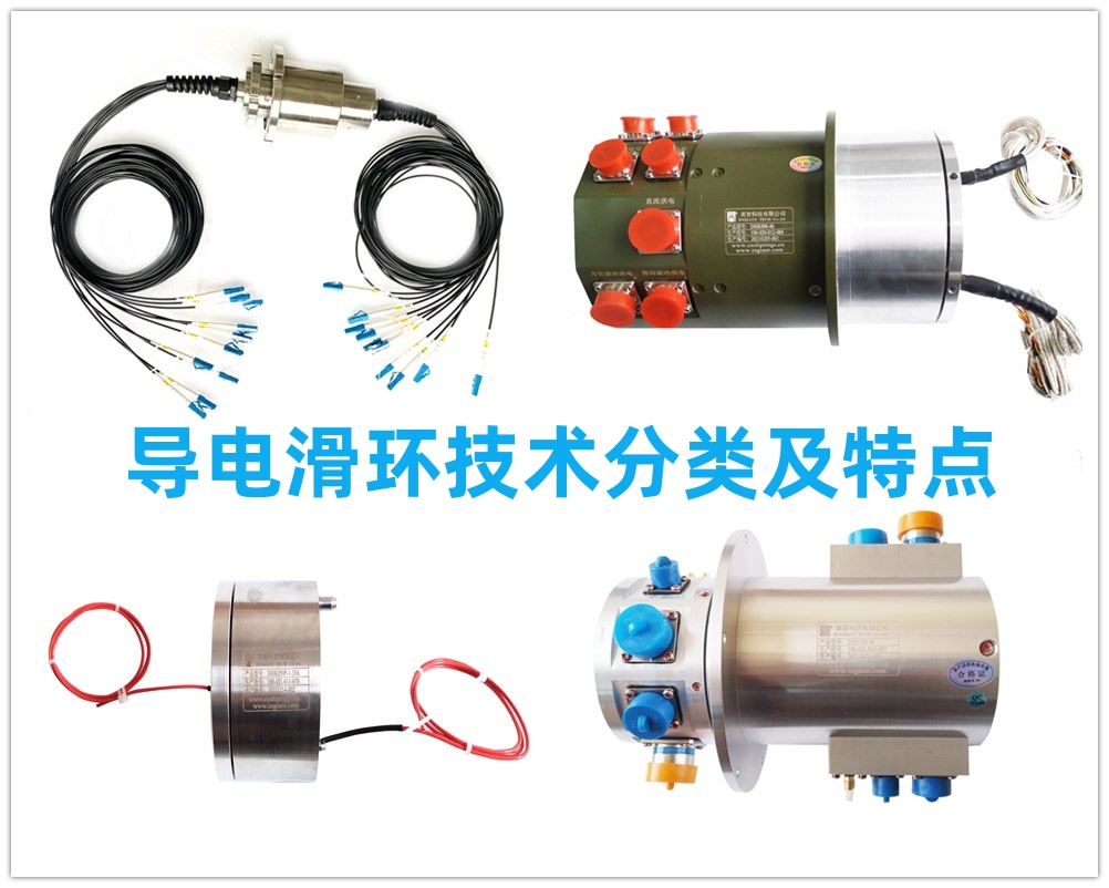 導(dǎo)電滑環(huán)技術(shù)分類及特點(diǎn).jpg 導(dǎo)電滑環(huán)技術(shù)分類及特點(diǎn).jpg
