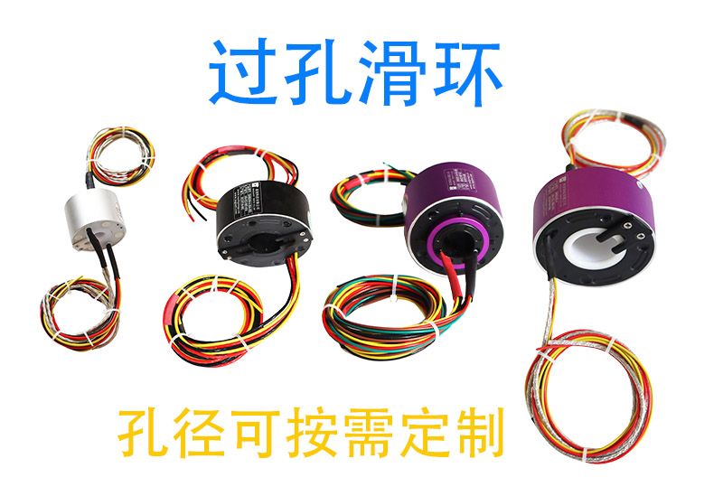 過(guò)孔滑環(huán)系列.jpg 過(guò)孔滑環(huán)系列.jpg