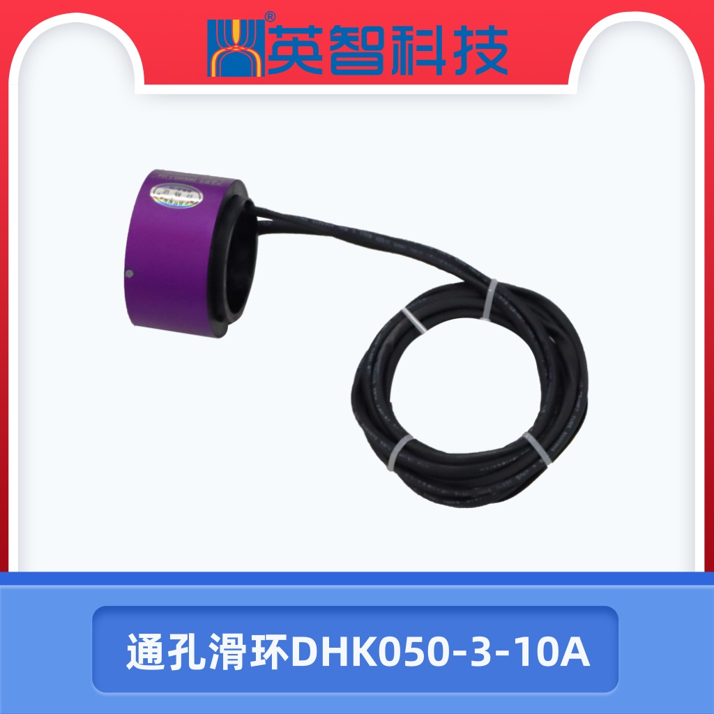 通孔滑環(huán)DHK050-3-10A.jpg