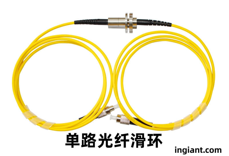 單路光纖滑環(huán) 單路光纖滑環(huán)