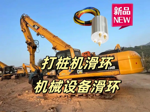 機(jī)械設(shè)備滑環(huán) 機(jī)械設(shè)備滑環(huán)