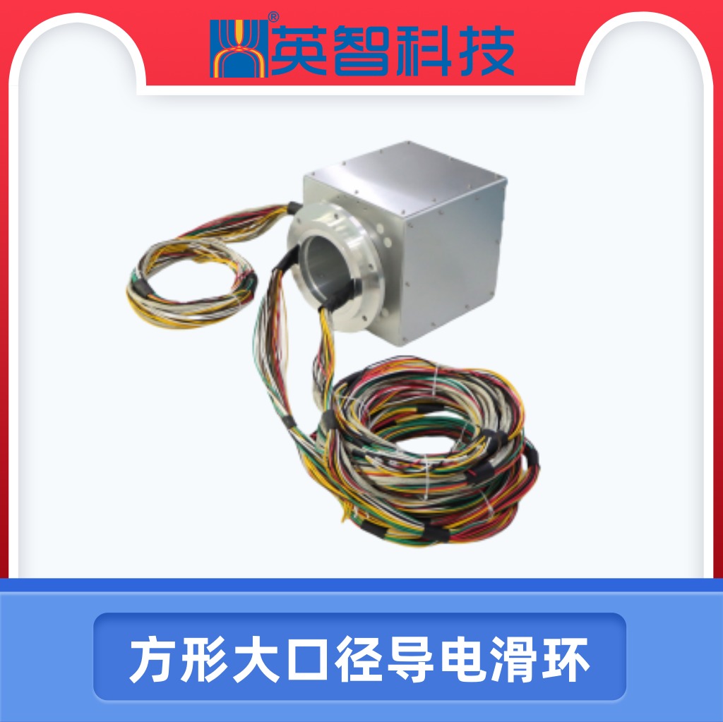 方形大口徑導(dǎo)電滑環(huán).jpg 方形大口徑導(dǎo)電滑環(huán).jpg