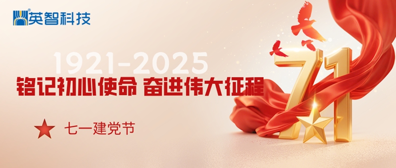 九江英智慶祝建黨周年慶 九江英智慶祝建黨周年慶