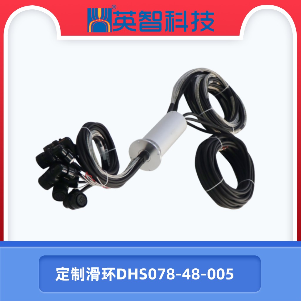 DHS078-48-005定制滑環(huán).jpg