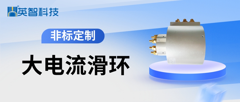 大電流導電滑環(huán).jpg 大電流導電滑環(huán).jpg