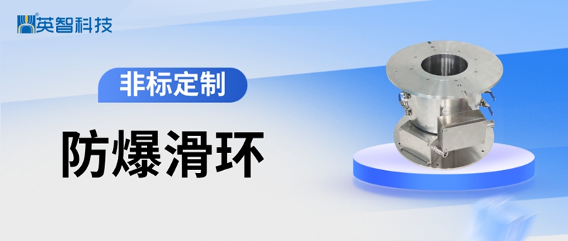 非標定制防爆滑環(huán).jpg 非標定制防爆滑環(huán).jpg