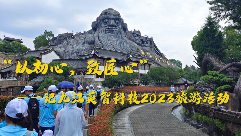 “以初心，致匠心”——記九江英智科技2023旅游活動